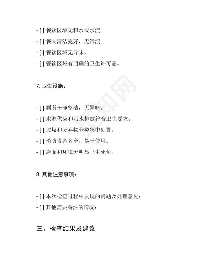 农贸市场食品安全监督检查表.docx