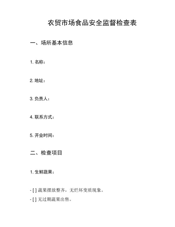 农贸市场食品安全监督检查表.docx