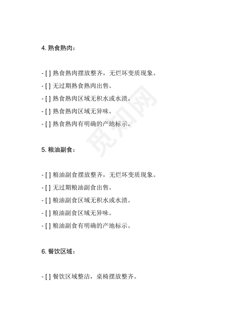 农贸市场食品安全监督检查表.docx