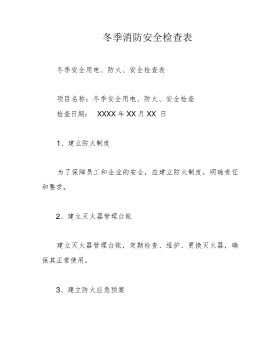 冬季消防安全检查表.docx