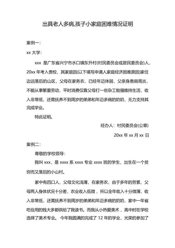 出具老人多病,孩子小家庭困难情况证明.docx