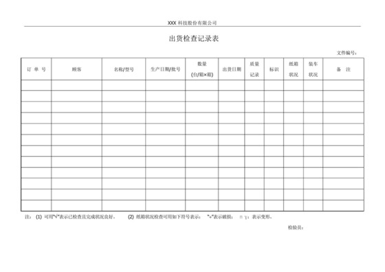 出货检查记录表.docx