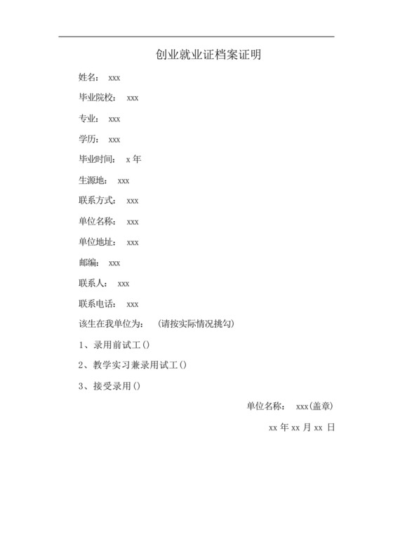 创业就业证档案证明.docx