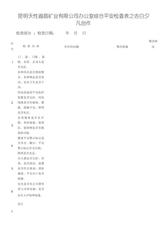 办公室安全检查表.docx