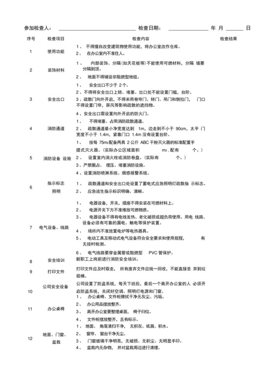 办公室安全检查表.docx