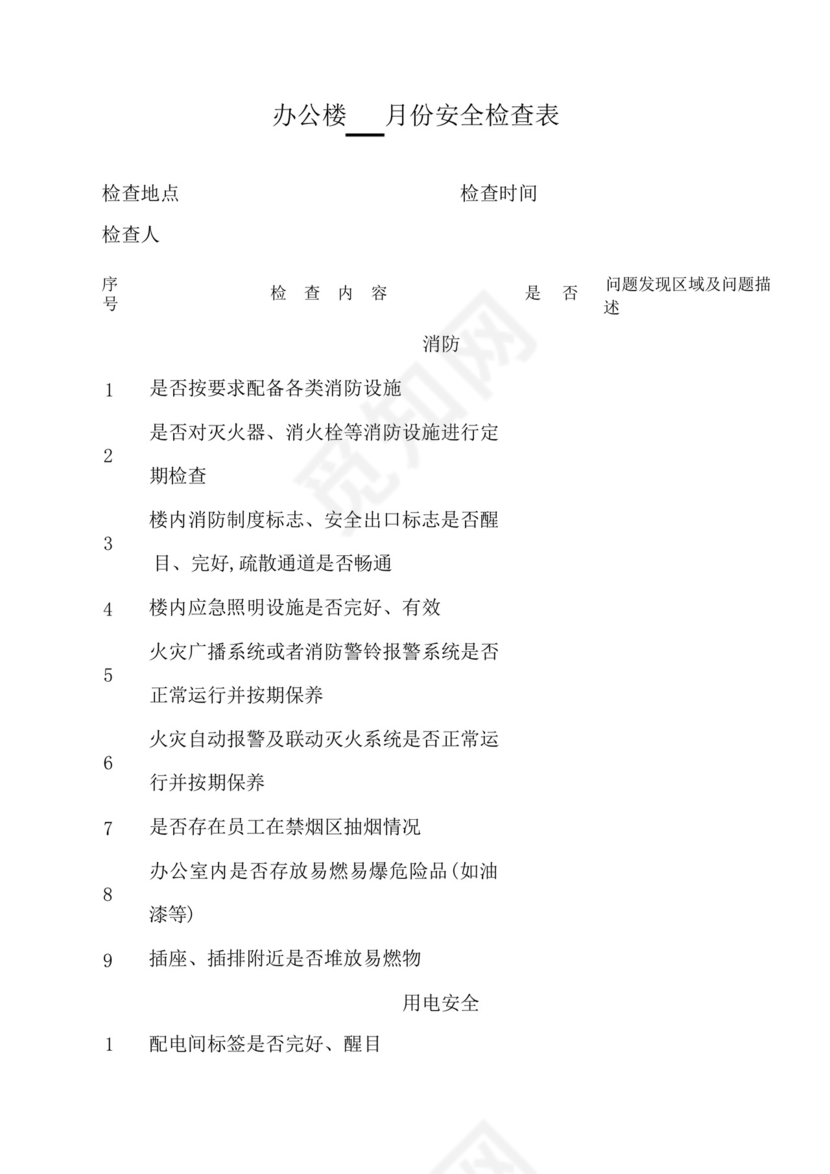 办公楼月度安全检查表.docx