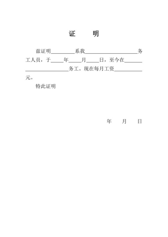 务工收入证明.doc