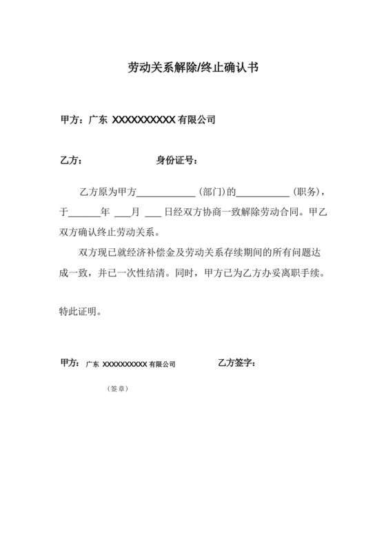劳动关系解除终止确认书(离职证明).docx
