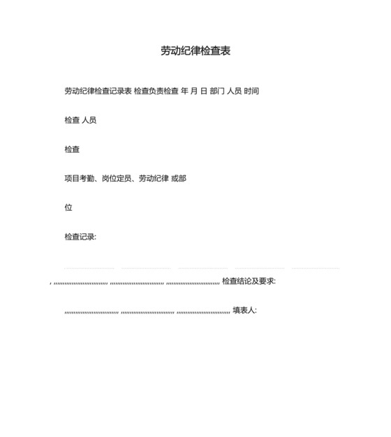 劳动纪律检查表.docx