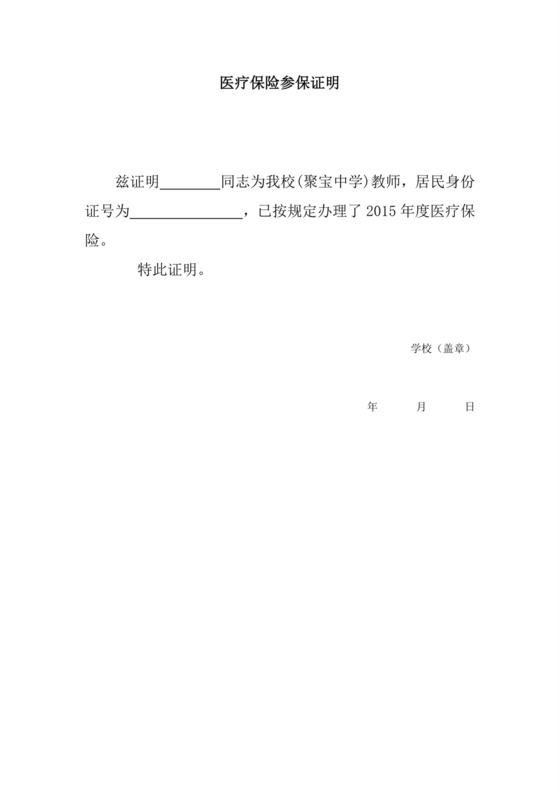 医疗保险参保证明.doc