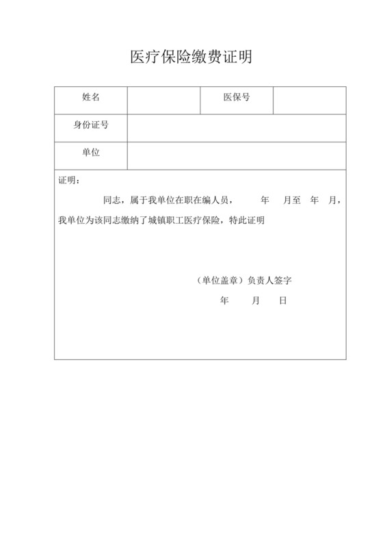 医疗保险缴费证明.doc