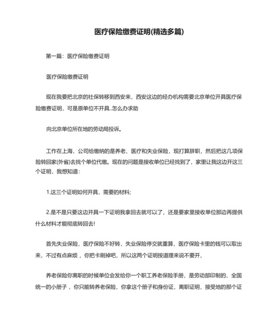 医疗保险缴费证明(精选多篇).docx
