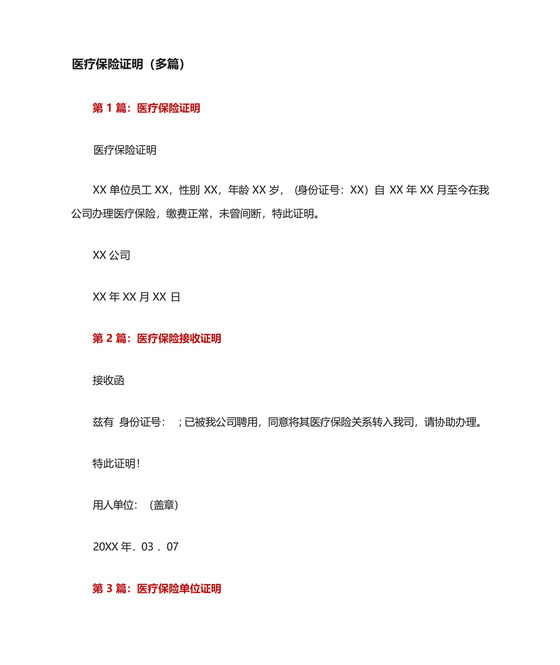 医疗保险证明(多篇).docx
