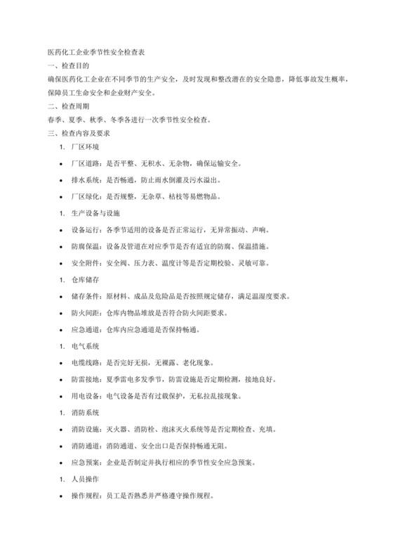 医药化工企业季节性安全检查表.docx