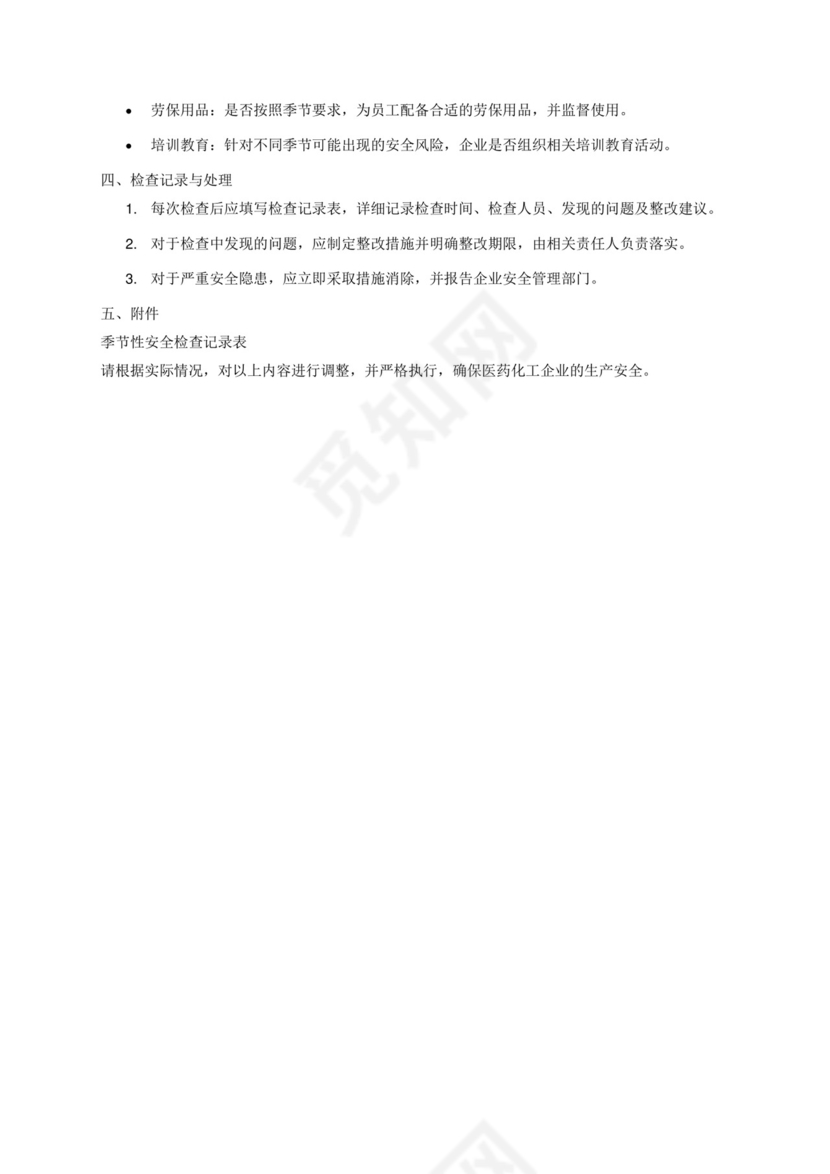 医药化工企业季节性安全检查表.docx