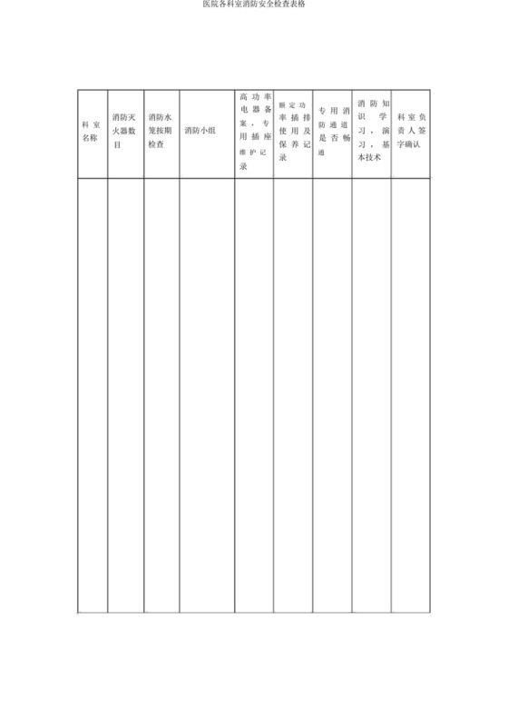 医院各科室消防安全检查表格.docx