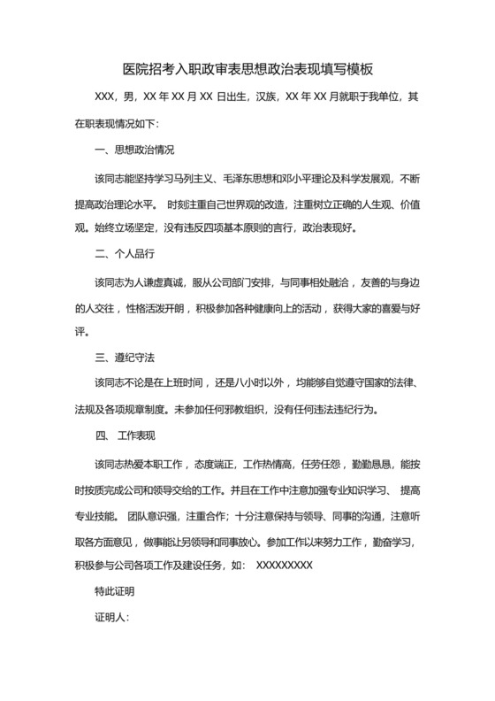 医院招考入职政审表思想政治表现填写模板.docx