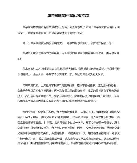 单亲家庭贫困情况证明范文(标准版).docx