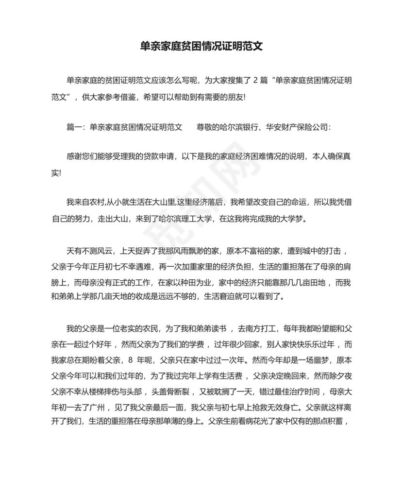 单亲家庭贫困情况证明范文(标准版).docx