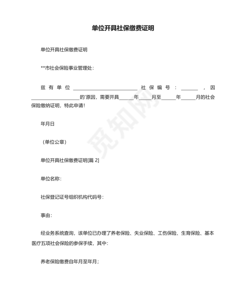 单位开具社保缴费证明.docx