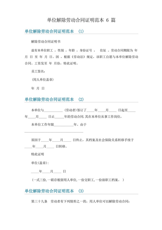 单位解除劳动合同证明范本6篇.docx