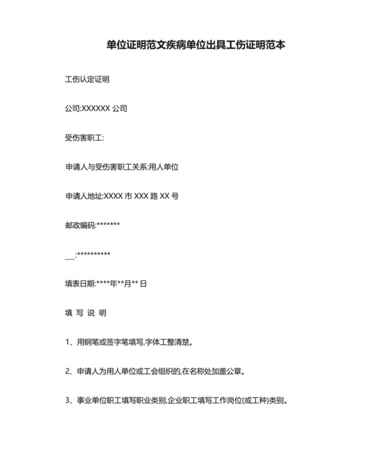 单位证明范文疾病单位出具工伤证明范本.docx