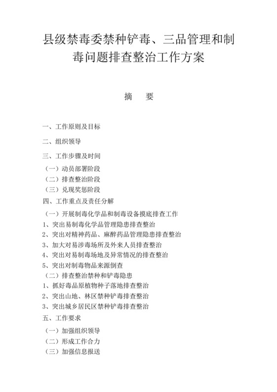 县级禁毒委禁种铲毒、三品管理和制毒问题排查整治工作方案-.docx
