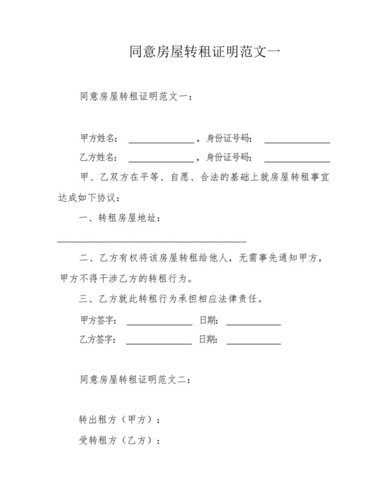 同意房屋转租证明范文一.docx