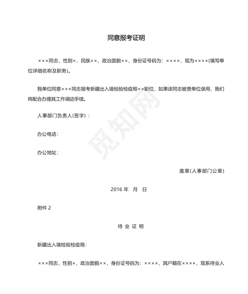 同意报考证明待业证明【模板】.docx