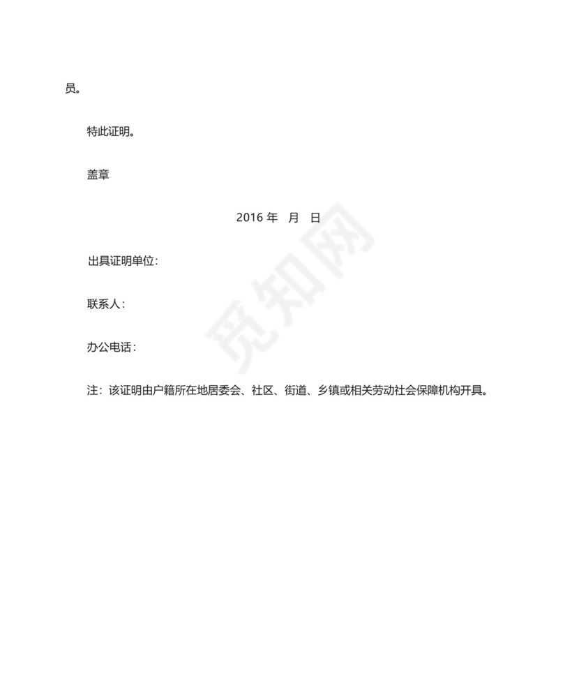 同意报考证明待业证明【模板】.docx