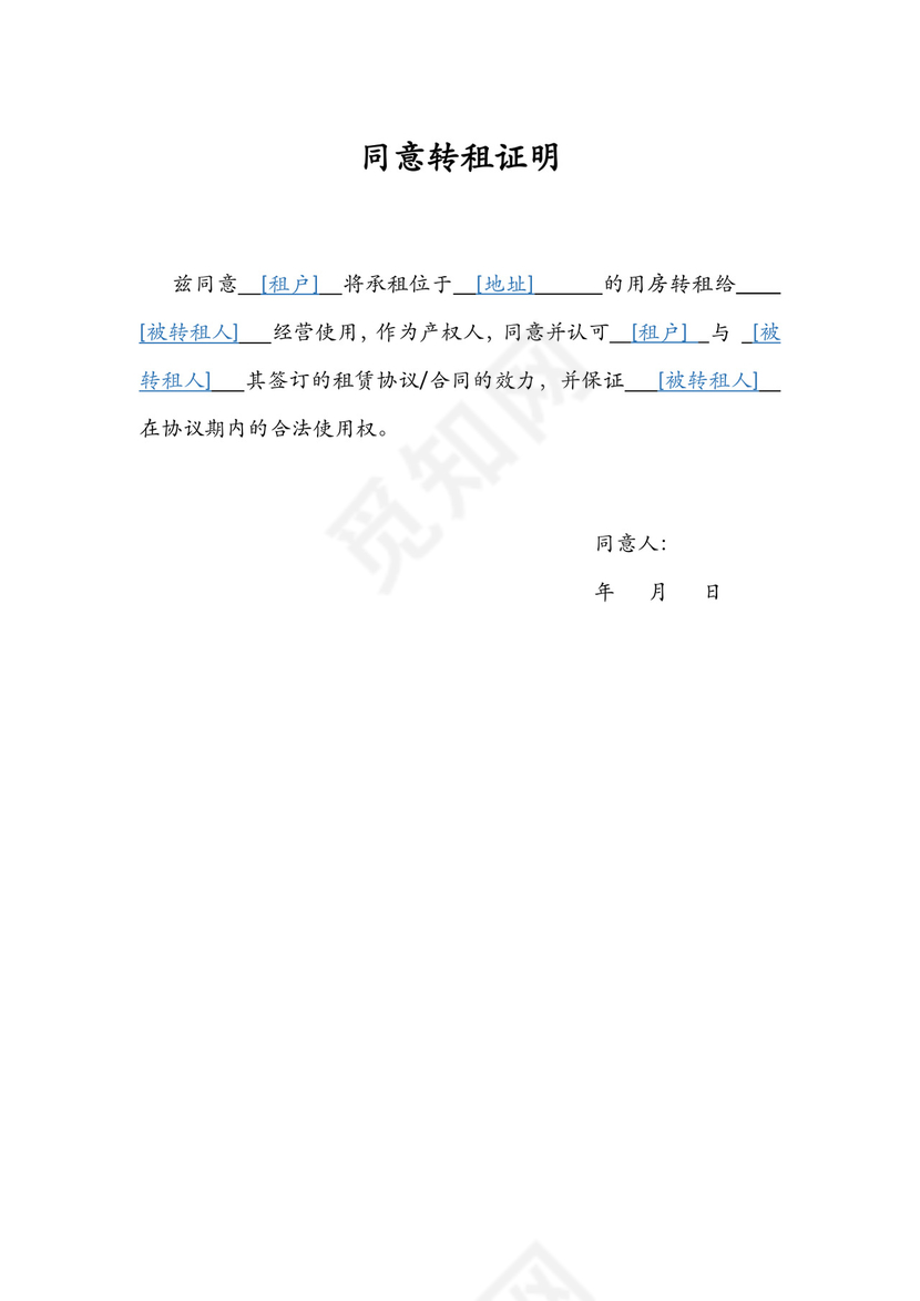 同意转租证明.docx