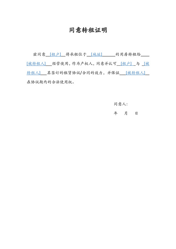 同意转租证明.docx