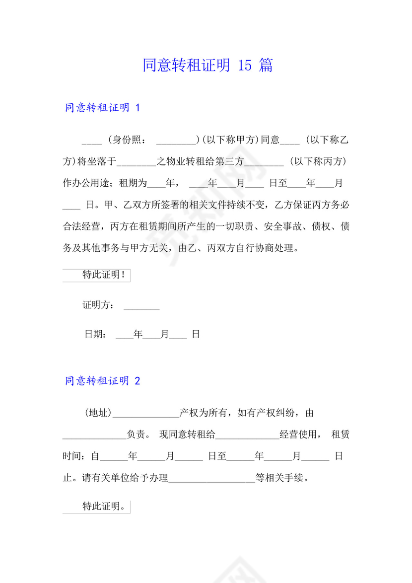 同意转租证明15篇.docx