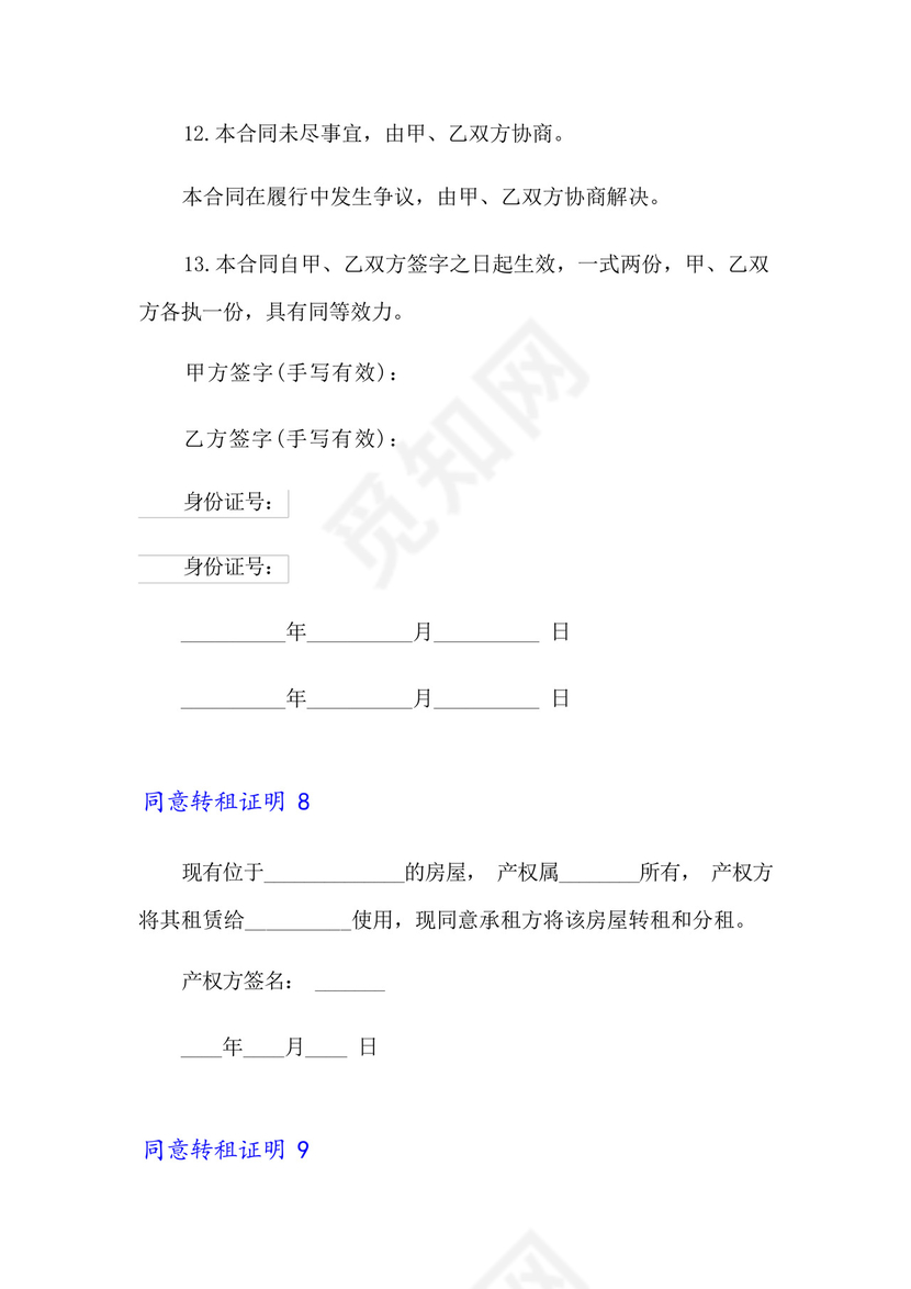 同意转租证明15篇.docx