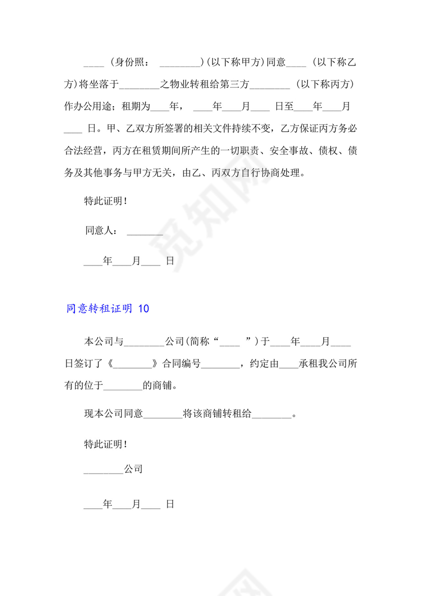 同意转租证明15篇.docx
