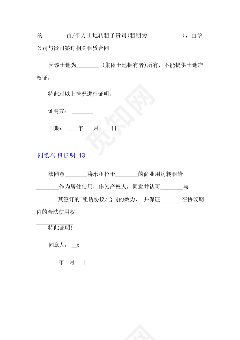 同意转租证明15篇.docx