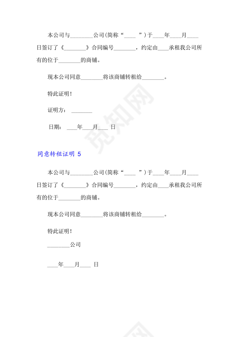 同意转租证明15篇.docx
