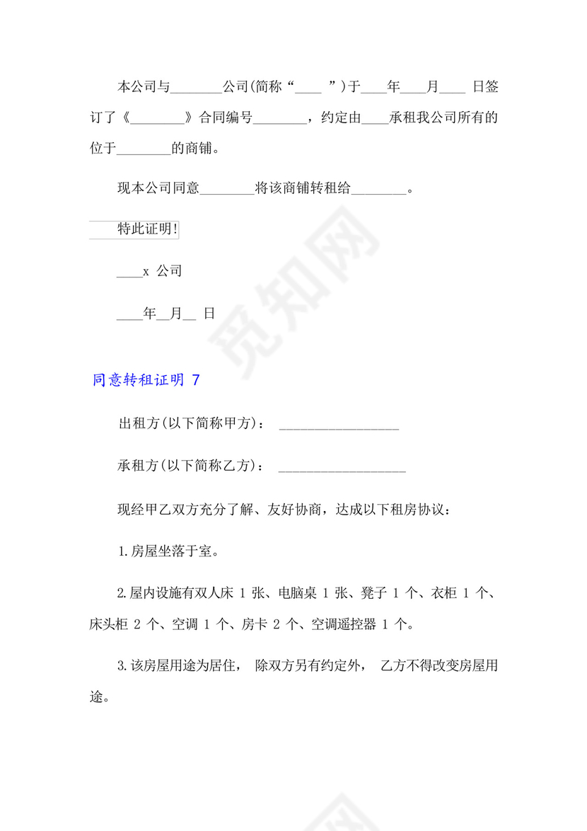 同意转租证明15篇.docx