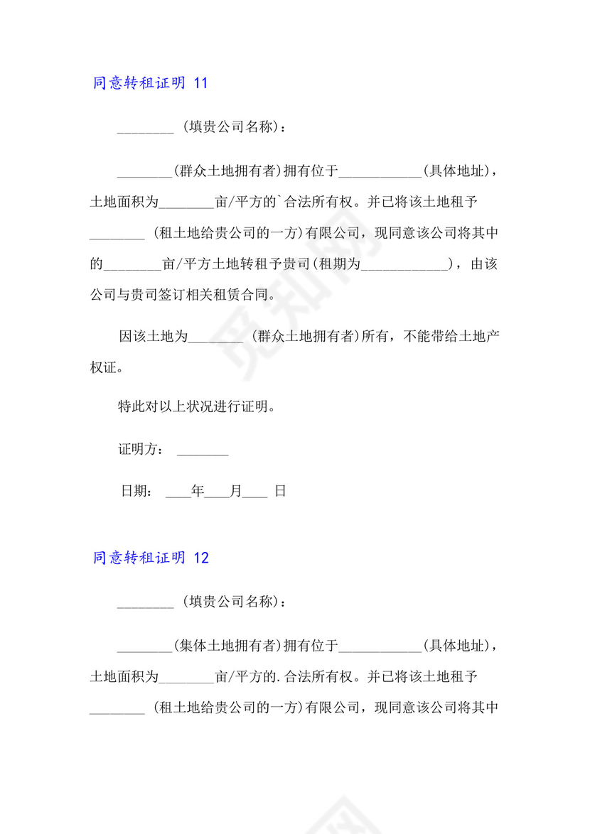 同意转租证明15篇.docx