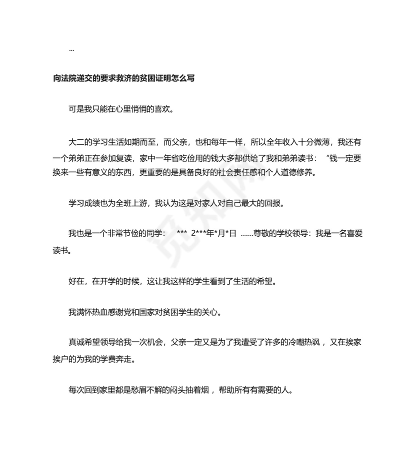 向法院写贫困证明范文.docx