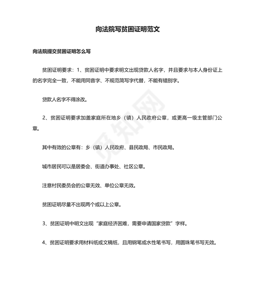 向法院写贫困证明范文.docx