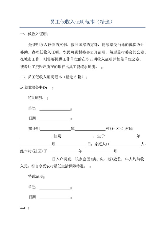 员工低收入证明范本(精选).docx