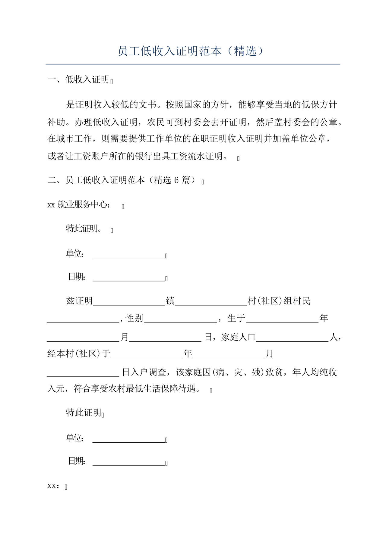 员工低收入证明范本(精选).docx