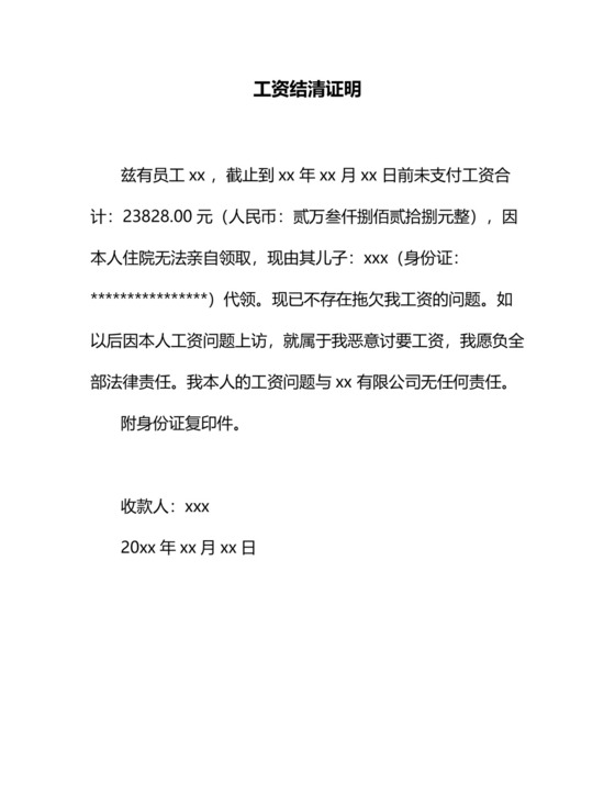 员工工资结清证明范本Word模板.doc