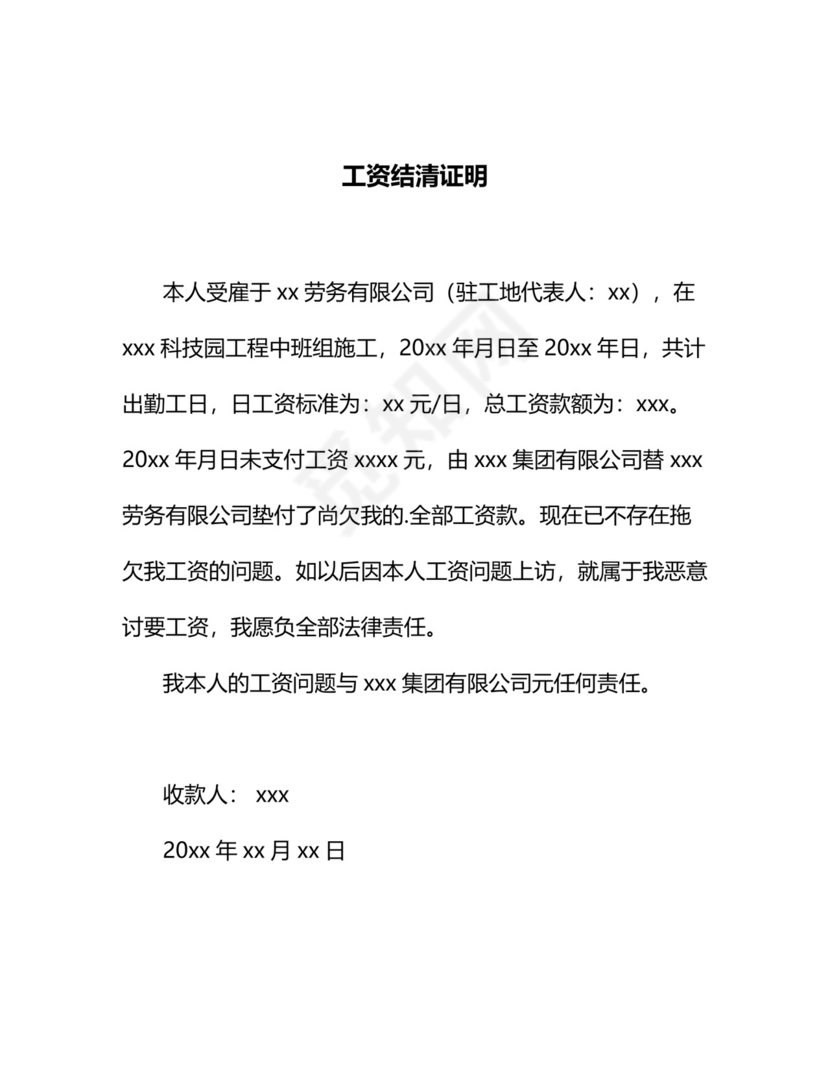 员工工资结清证明范本Word模板.doc