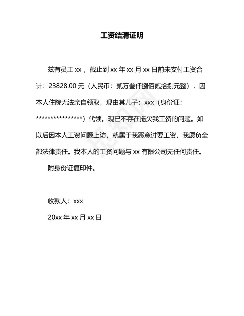 员工工资结清证明范本Word模板.doc