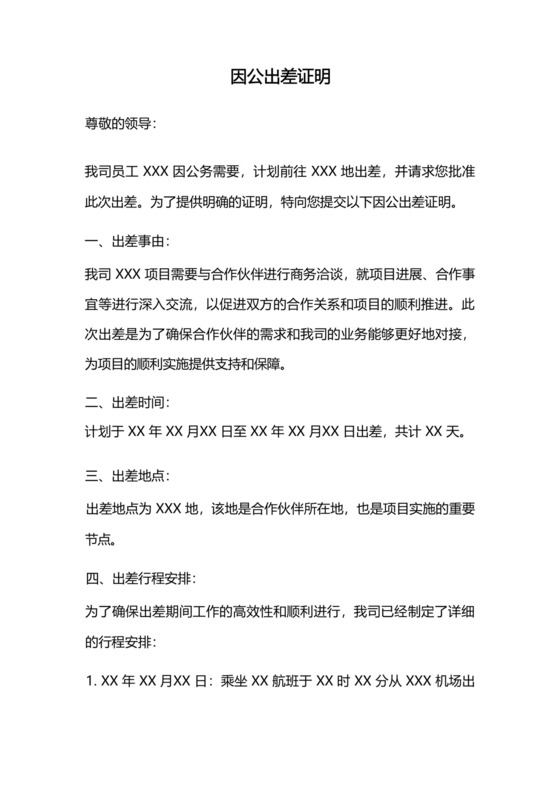 因公出差证明.docx