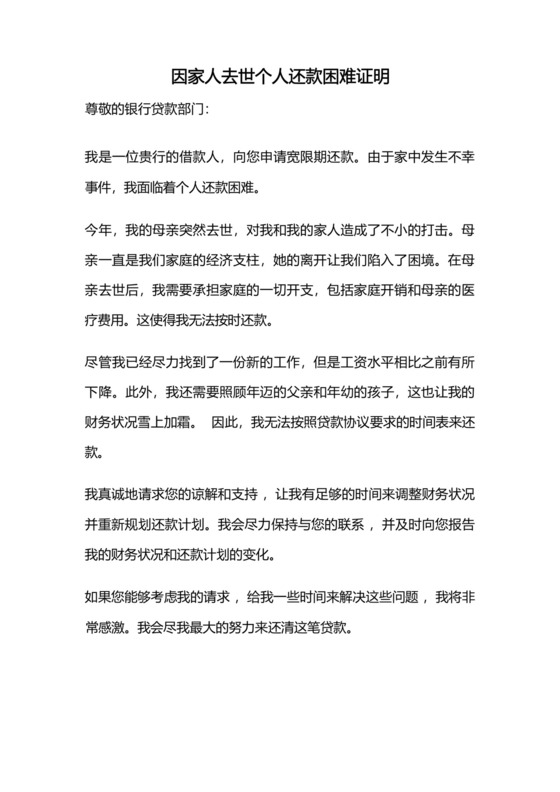 因家人去世个人还款困难证明.docx