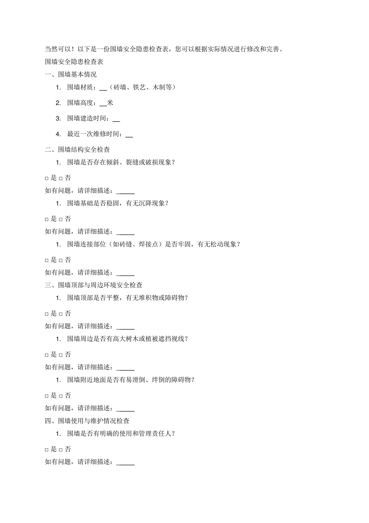 围墙安全隐患检查表.docx