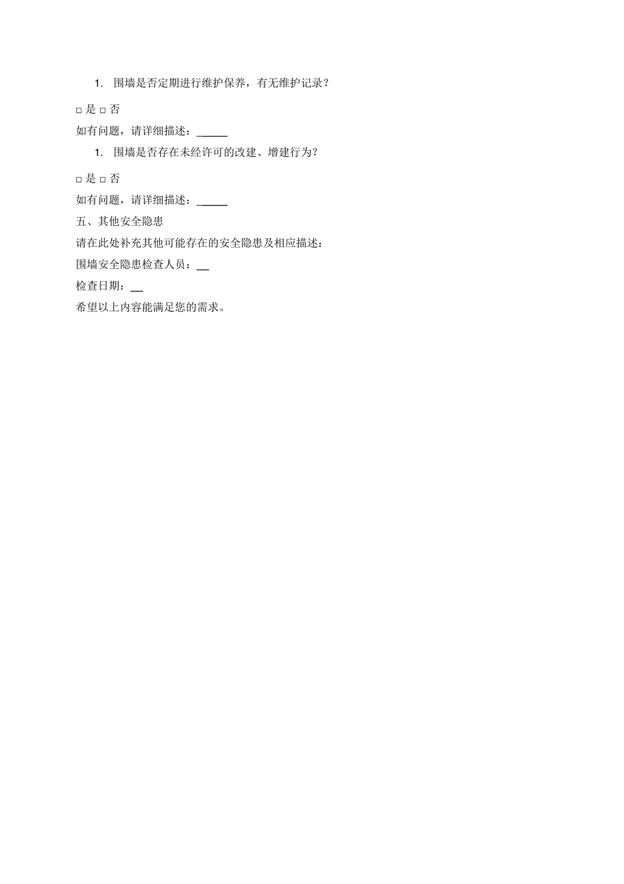 围墙安全隐患检查表.docx